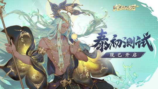 《西游：笔绘西行》泰初测试现已火热开启