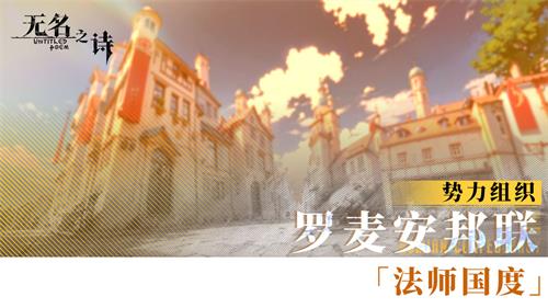 《无名之诗》中的势力介绍_法师之国罗麦安邦联 《无名之诗》中的势力介绍_法师之国罗麦安邦联
