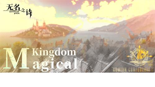 《无名之诗》中的势力介绍_法师之国罗麦安邦联 《无名之诗》中的势力介绍_法师之国罗麦安邦联