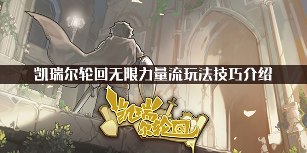 关于凯瑞尔轮回无限力量流的游戏玩法指南—详细技巧解析