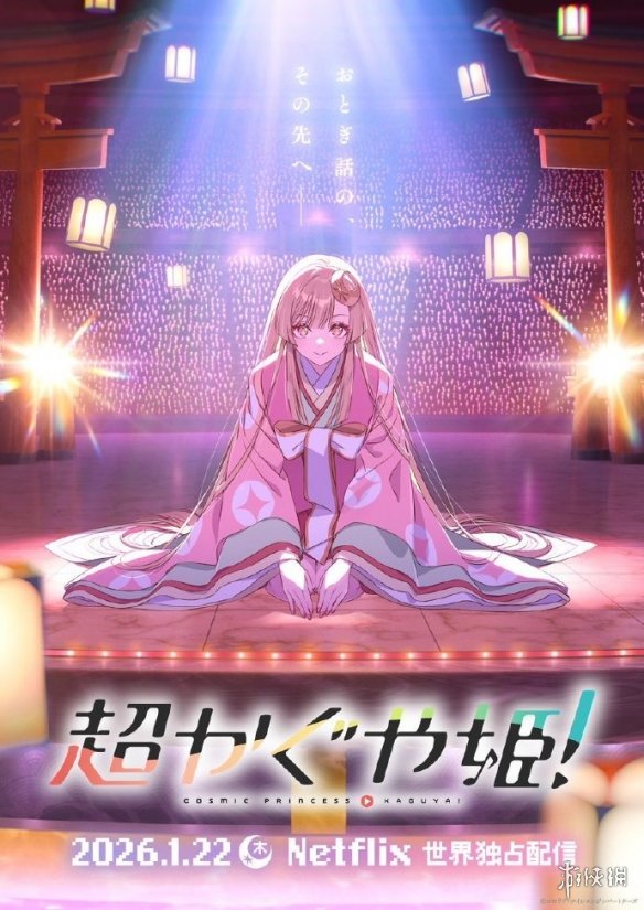 一部规模宏大的音乐动画即将开播！《超时空辉耀姬》动画预告片正式发布，预计于明年一月上线