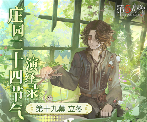 《第五人格》二十四节气演绎系列【立冬篇】即将盛大开启