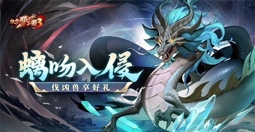 《放开那三国3》螭吻入侵——挑战凶兽赢取丰厚奖励