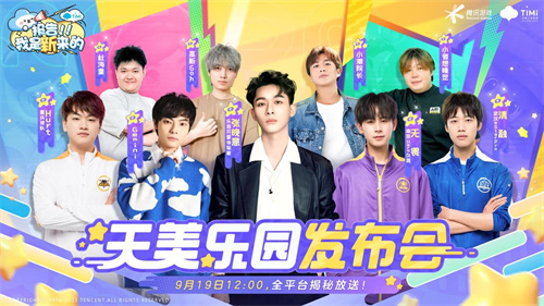 天美公司举办了一场充满欢笑的发布盛会，全新派对类手游“元梦之星”正式揭幕！