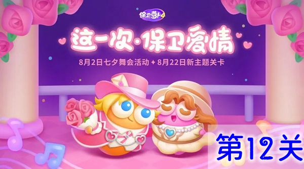 关于“保卫萝卜4”浪漫七夕活动中的第12关通关指南——特别是攻略方案的详细解析，以下为您呈现：

