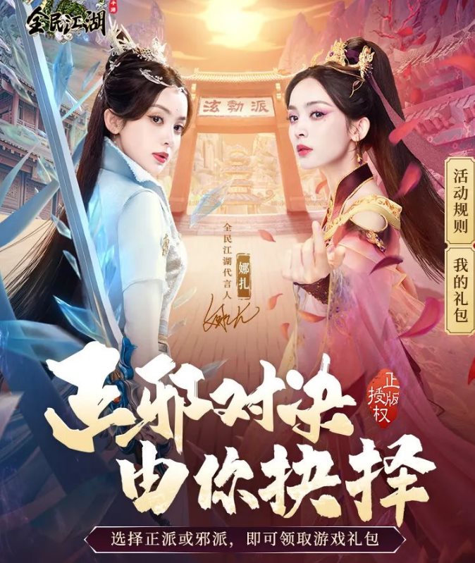 再次相聚《全民江湖》，与娜扎一同迎战巅峰对决，由你一念之间决定正邪归属！