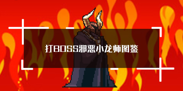 关于“打BOSS邪恶小龙师”图鉴——新吉祥系列中的第三位强敌——邪恶小龙师的属性详细介绍

