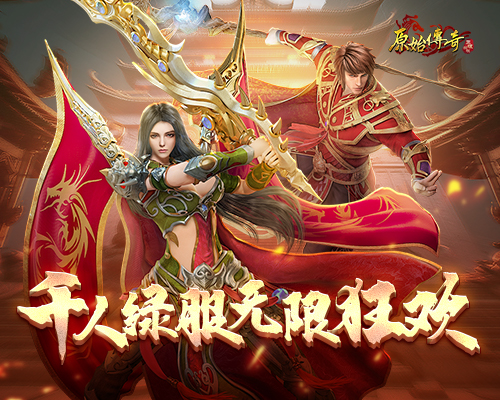 《原始传奇》月度盛典持续奉上丰厚奖励，万人绿装狂欢不停！