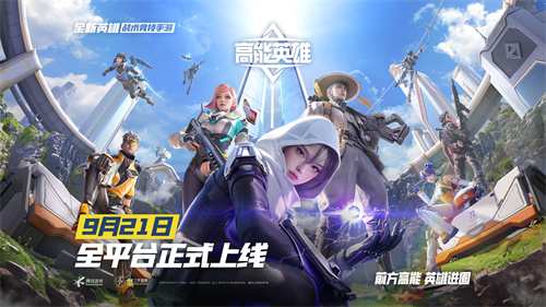 未来战场呼唤英雄，阵地已开启！《高能英雄》正式在各大平台于9月21日亮相上线