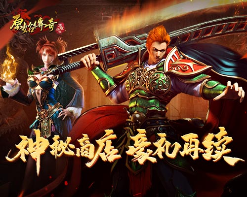 《原始传奇》九月疯狂豪礼再度开启,神秘商店突如其来降临玛法大陆! 《原始传奇》九月疯狂豪礼再度开启,神秘商店突如其来降临玛法大陆!