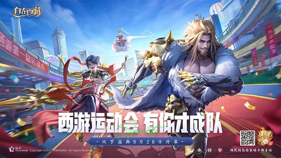 《自在西游》首届运动盛会正式拉开帷幕，新的红色角色皮肤惊艳亮相三界！