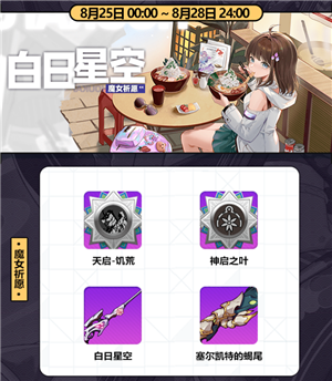 关于崩坏学园2白日星空的上线时间,何时开启活动?——崩坏学园2白日星空的UP时间安排详解
关于崩坏学园2白日星空的上线时间,何时开启活动?——崩坏学园2白日星空的UP时间安排详解