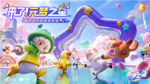 今日，全平台正式开启了新派对手机游戏《元梦之星》的预约，借助AI技术展示了其打造梦想的强大潜力。