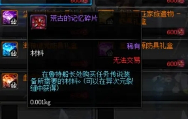 关于在何处可以进行荒古的记忆碎片的兑换，以下是详细的介绍 - dnf荒古的记忆碎片的兑换地点  
