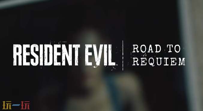 《生化危机 安魂曲》安魂曲之路介绍视频正式公布，带您领略全新篇章的精彩内容。

