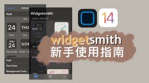 关于如何配置widgetsmith的动态壁纸，详细的操作步骤与方法解析