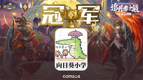 魔灵召唤：‘向日葵小学’再次荣获公会联赛年度总冠军！