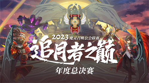 魔灵召唤：‘向日葵小学’再次荣获公会联赛年度总冠军！
