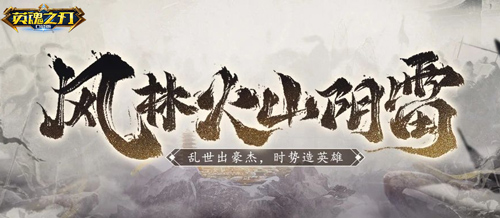 《英魂之刃口袋版》迎来风林火山阴雷套系的全新皮肤亮相