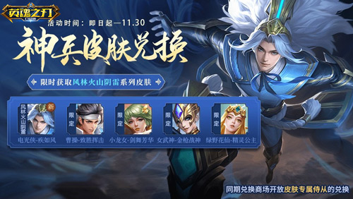 《英魂之刃口袋版》迎来风林火山阴雷套系的全新皮肤亮相