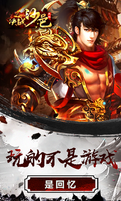登录即可获得价值6亿的切割传奇，推荐一款令人热血沸腾的传奇游戏