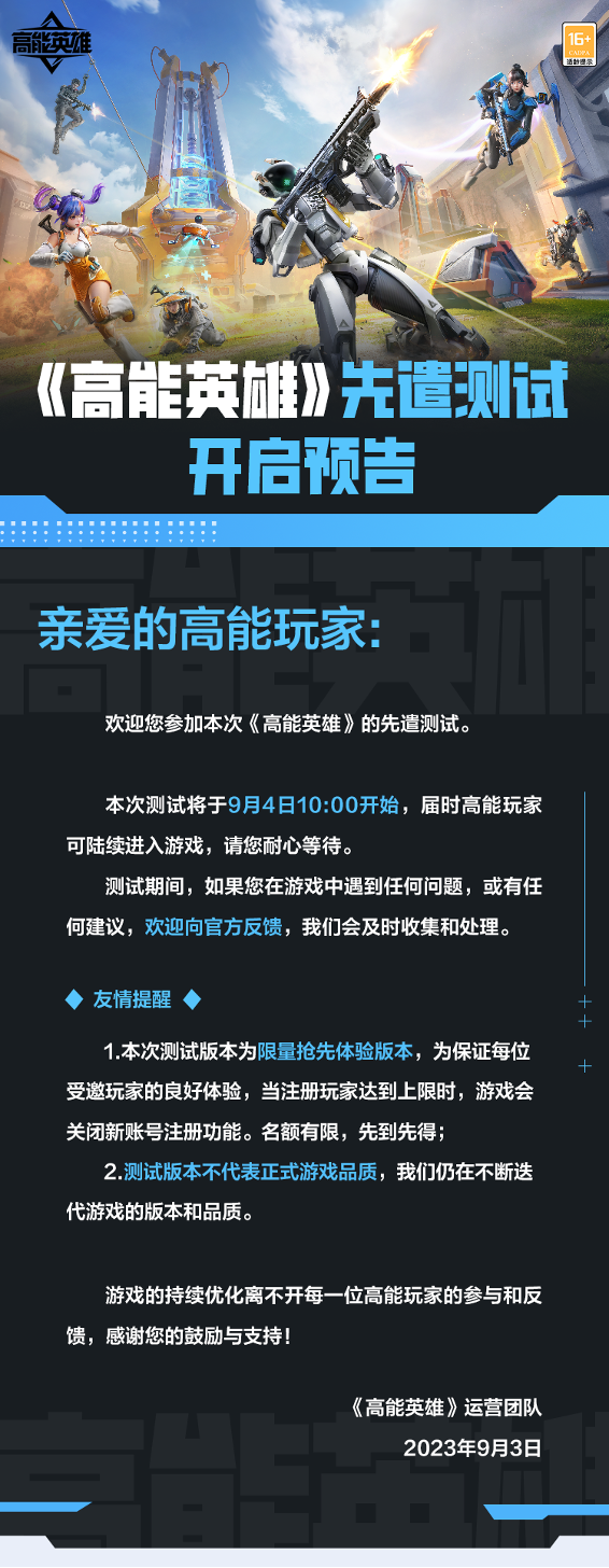《高能英雄》先行测试已于9月4日正式启动，敬请期待！