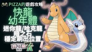 宝可梦传说ZA中迷你龙的捕捉地点有哪些-详细介绍宝可梦传说ZA迷你龙的获取位置