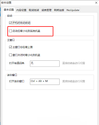 如何将有道词典设置为启动后自动最小化到系统托盘——有道词典启动后最小化至系统托盘的详细配置指南