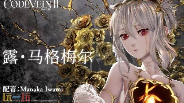 《噬血代码 II》中的角色露·马格梅尔预告正式发布，吸引众多关注。  
