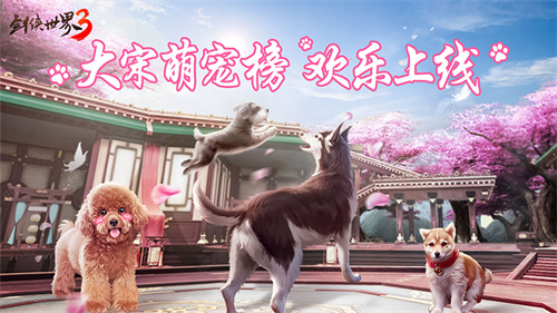 江湖新宠，萌意爆棚！备受期待的《剑侠世界3》大宋萌宠排行榜火热开启！

