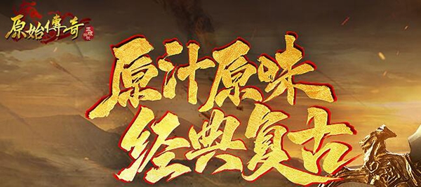 关于《原始传奇》无法成功登录的原因分析与解决方案

