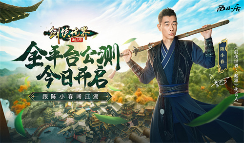 陈小春亲临江湖！西山居打造的《剑侠世界：起源》今日10点正式开启全平台公测

