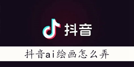 在抖音平台上，如何实现AI绘画的照片上传？本文将详细介绍抖音ai绘画中上传图片的操作步骤与技巧。