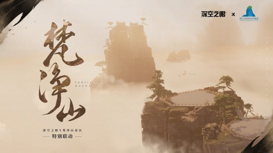 《深空之眼》与梵净山联动正式启动，向中华传统韵味致敬！
