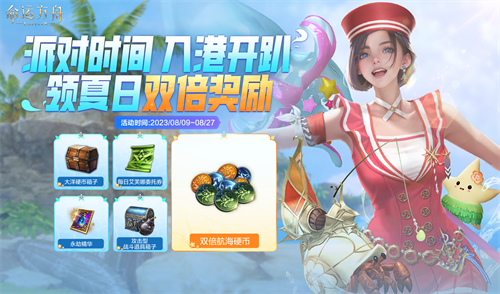 炎热的夏日海滨盛会正式开启！丰富的优惠礼包与每日丰厚礼品不断带来惊喜！