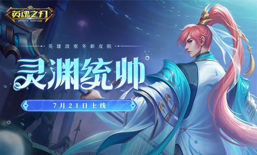 盛夏游园盛典尽情狂欢_《英魂之刃口袋版》推出波塞冬新皮肤