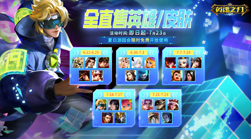 盛夏游园盛典尽情狂欢_《英魂之刃口袋版》推出波塞冬新皮肤