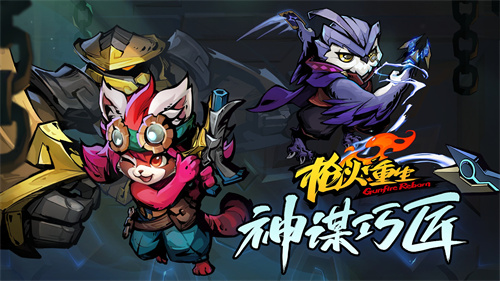 枪火重生推出了全新DLC“神谋巧匠”，与此同时，免费玩法也同步上线，为玩家带来了丰富的体验选择。