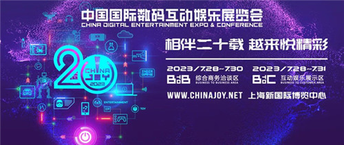 上海之远文化传播有限公司正式确认将参加2023年ChinaJoy BTOB展会！