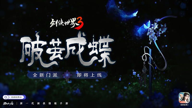 破茧成蝶，焕然新生！关于《剑侠世界3》木系新门派的悬念大猜测