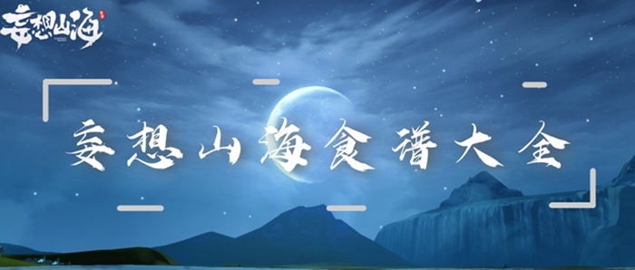 妄想山海全方位食谱指南——配方公式与食材合成详解

