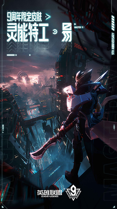 在英雄联盟九周年之际,官方推出了一款专属限定皮肤,为庆祝活动增添了无限亮色。
在英雄联盟九周年之际,官方推出了一款专属限定皮肤,为庆祝活动增添了无限亮色。
