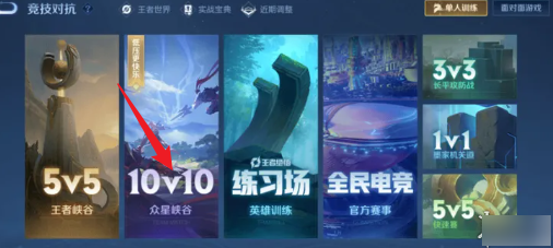 关于王者荣耀的10V10战斗模式，在哪可以找到入口？——以下为详细介绍
