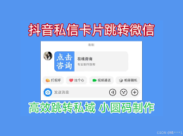 如何实现点击视频直接跳转到抖音私信功能——详细操作指南