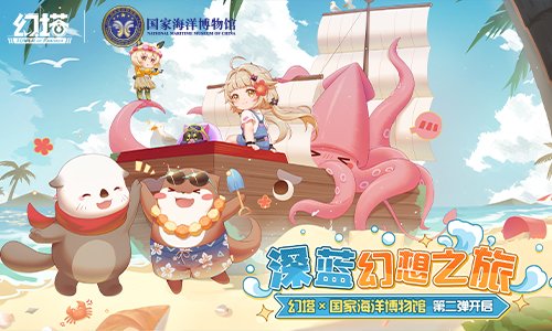 深蓝幻想之旅《幻塔》与国家海洋博物馆合作的第二波联动正式开启！