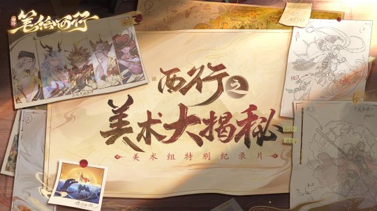 《西游：笔绘西行》美术设计全景揭秘