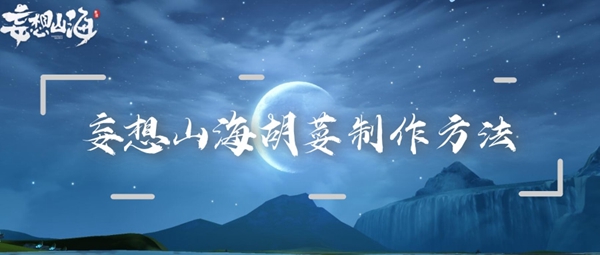 关于妄想山海中胡荽的制作方法——详细配方与烹饪步骤介绍