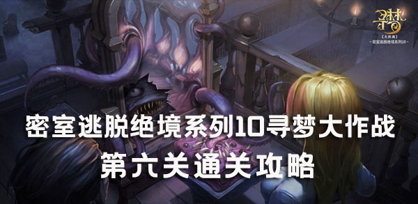 破解密室逃脱第10关“寻梦大作战”的技巧指南-绝境系列第六关通关详细攻略

