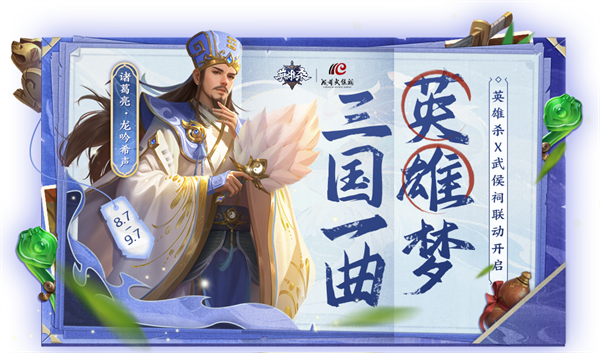 传承华夏文化根脉，倾听英雄传奇故事！《英雄杀》2023年庆典联动成都武侯祠！

