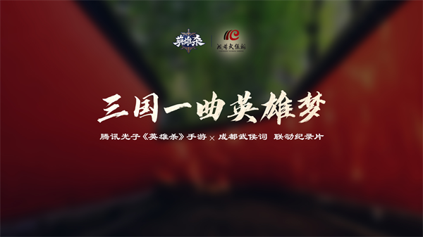 传承华夏文化根脉，倾听英雄传奇故事！《英雄杀》2023年庆典联动成都武侯祠！

